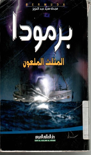 برمودا المثلث الملعون : حقيقة اللغز الذي حير البشرية