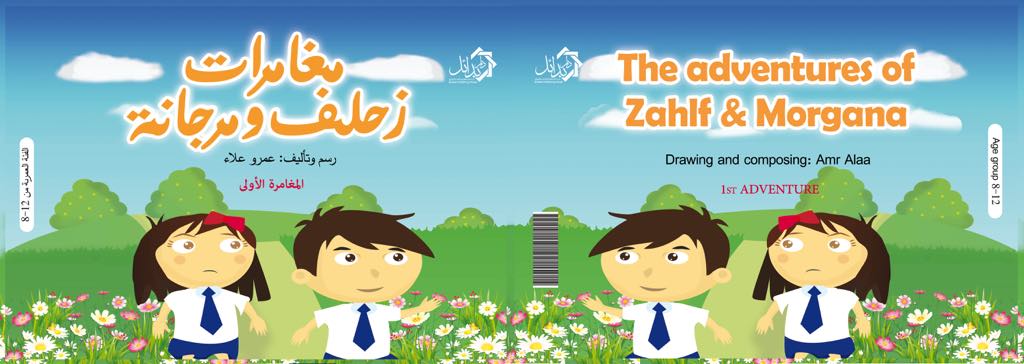 مغامرات زحلف ومرجانة