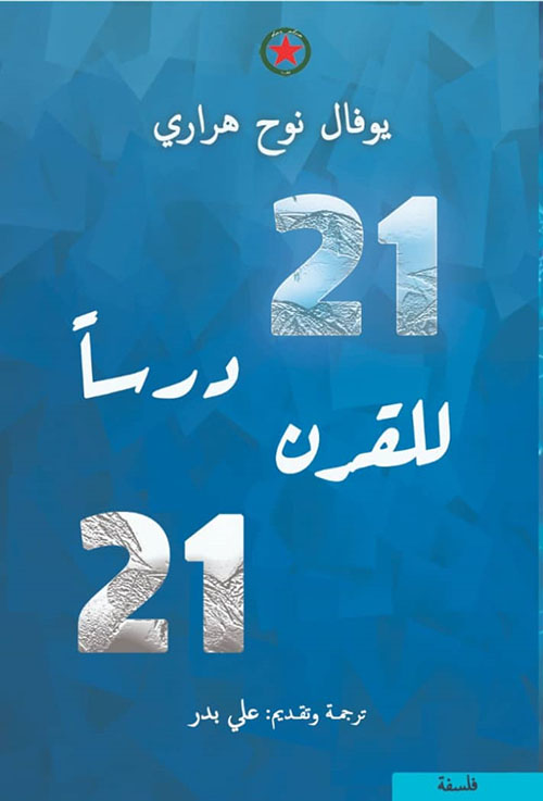 21 درساً للقرن 21