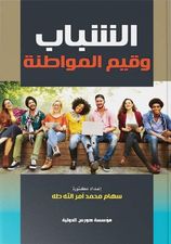 الشباب وقيم المواطنة