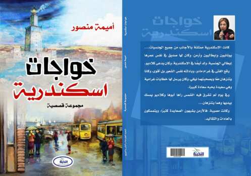 خواجات اسكندرية