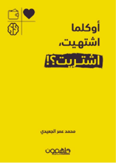 ‏أو كلما إشتهيت، إشتريت؟!