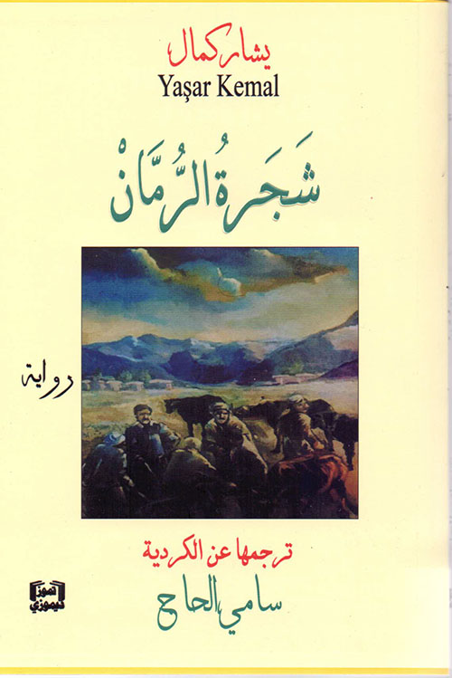 شجرة الرمان