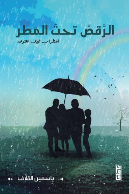 الرقص تحت المطر