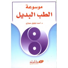 موسوعة الطب البديل