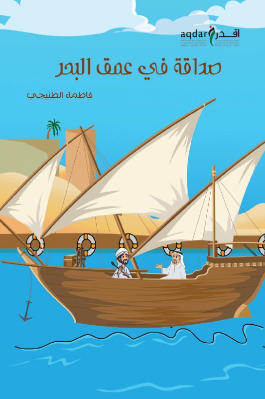 صداقة في عمق البحر