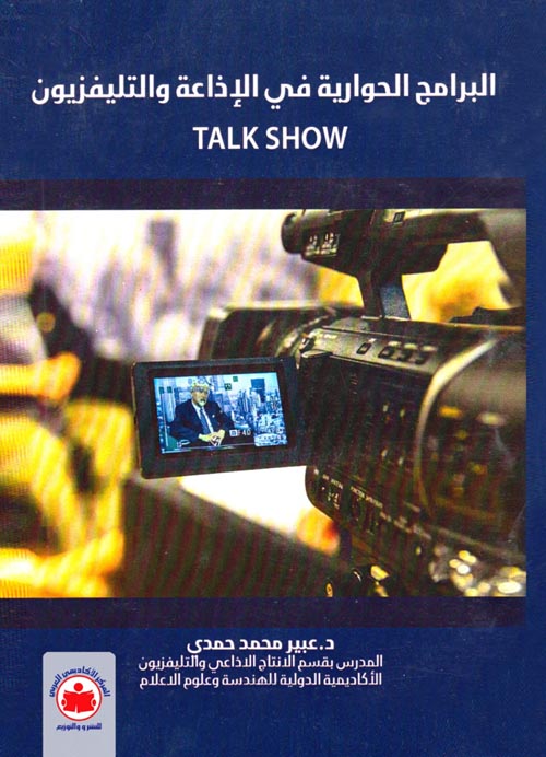 البرامج الحوارية في الاذاعة والتليفزيون : توك شو TALK SHOW