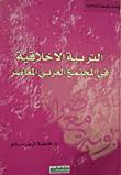 التربية الأخلاقية في المجتمع العربي المعاصر