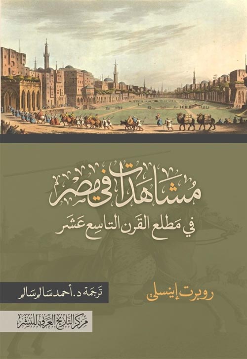 مشاهدات في مصر في مطلع القرن التاسع عشر