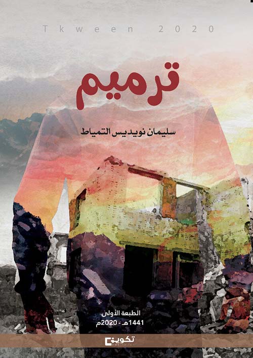 ترميم