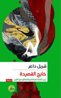 خارج القصيدة: بين تلفُّظ المتكلم والتعالق مع الغير