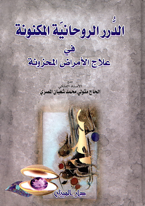 الدرر الروحانية المكنونة في علاج الأماض المحزونة