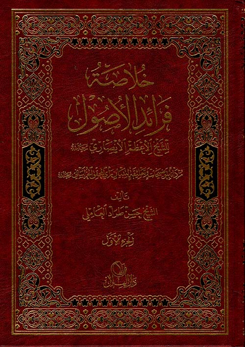 خلاصة فرائد الأصول