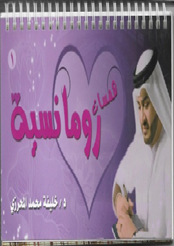 همسات رومانسية