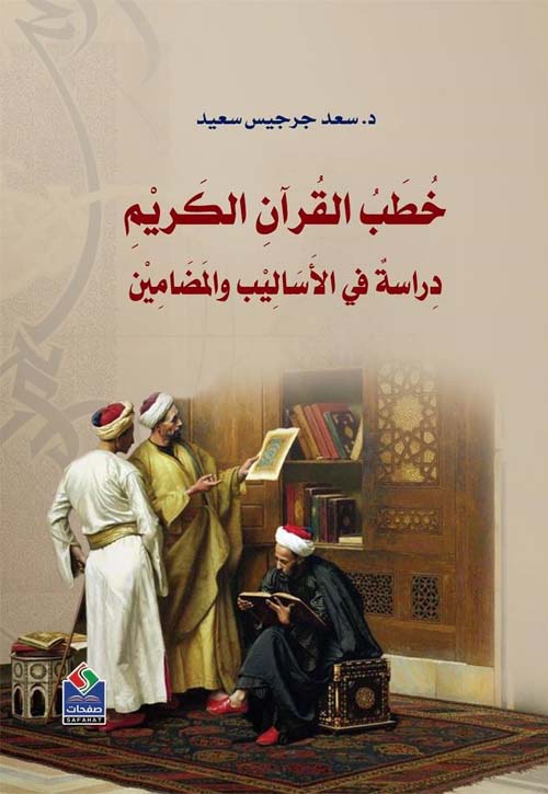 الايام المبرورة في البقاع المقدسة "رحلة الحج والزيارة إلى الأراضي الحجازية في عهد الملك عبد العزيز آل سعود"