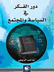 الصحافة وصنع القرار السياسي في الوطن العربي