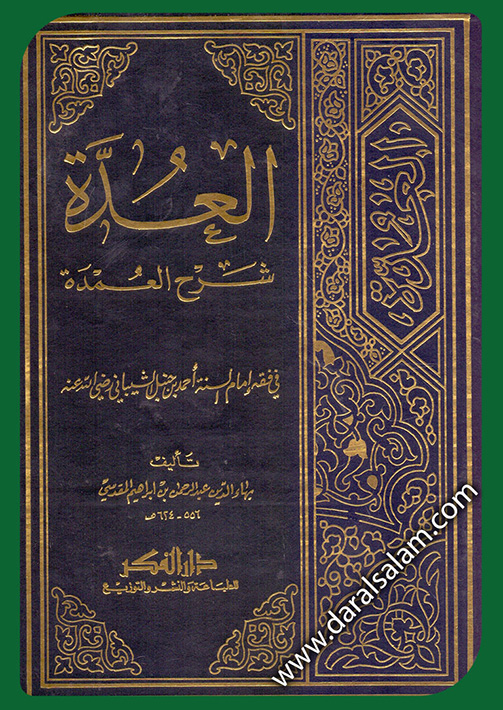 العدة شرح العمدة في فقه إمام السنة أحمد بن حنبل
