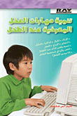 قراءة في مذكرات يعقوب بيري رئيس جهاز الأمن العام الإسرائيلي الشاباك (القادم لقتلك .. أستبق وأقتله)