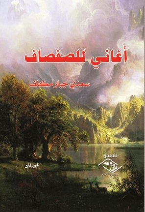 أغاني للصفصاف