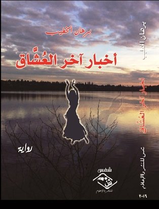 أخبار آخر العُشَّاق