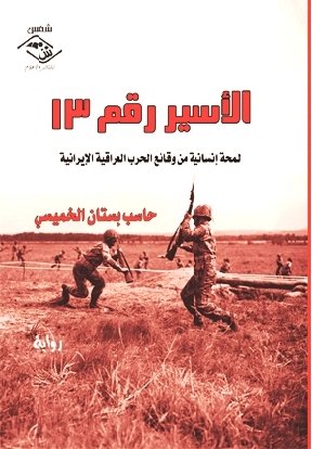 الأسير رقم 13