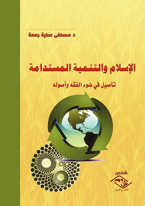 الإسلام والتنمية المستدامة