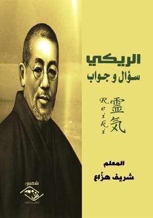 الريكي : سؤال و جواب