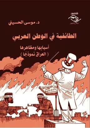 الطائفية في الوطن العربي : أسبابها ومظاهرها