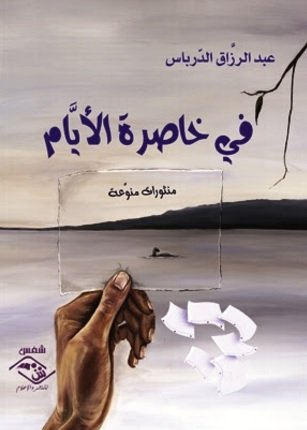 في خاصرة الأيام