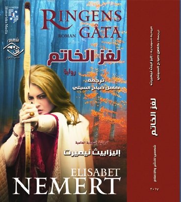 لُغز الخاتم