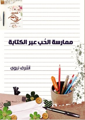 ممارسة الحب عبر الكتابة