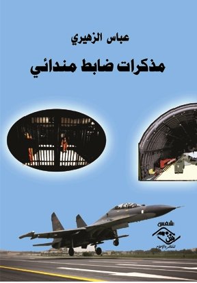 مذكرات ضابط مندائي