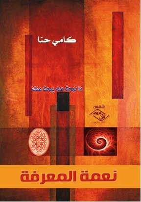 نعمة المعرفـة