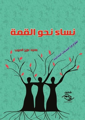 نساء نحو القمة