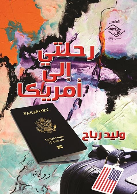 رحلتي إلى أمريكا