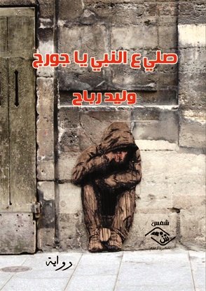 صلي ع النبي يا جورج