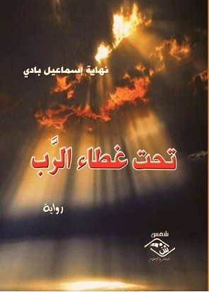 تحت غطاء الرَّب