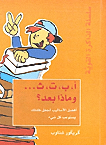 أ، ب, ت، ث... وماذا بعد؟