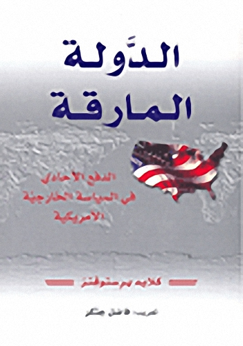 الدولة المارقة، الدفع الأحادي في السياسة الخارجية الأمريكية