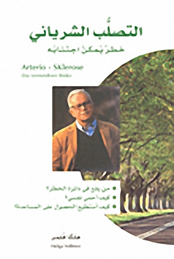 التصلب الشرياني خطر يمكن اجتنابه