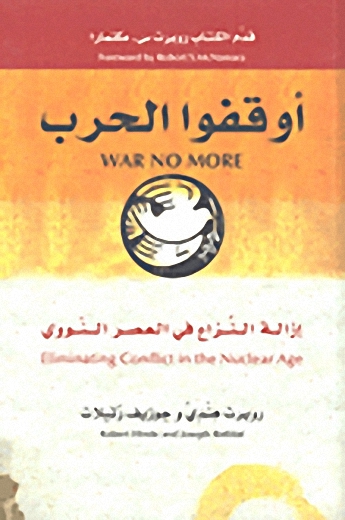 أوقفوا الحرب