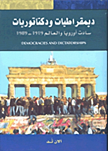 ديمقراطيات ودكتاتوريات، سادات أوروبا والعالم 1919-1989