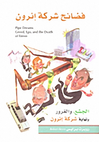 فضائح شركة إنرون