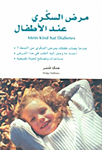مرض السكري عند الأطفال