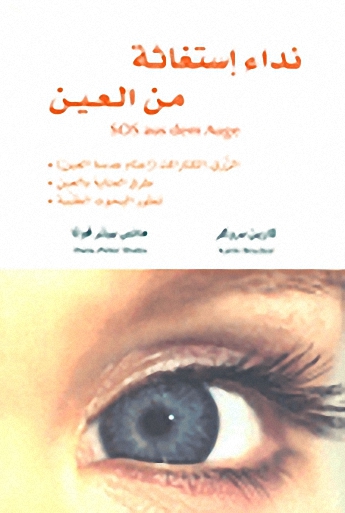 نداء استغاثة من العين