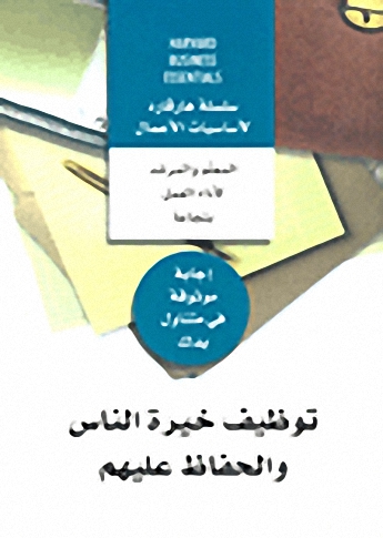 توظيف خيرة الناس والحفاظ عليهم