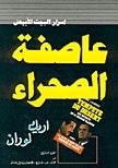 عاصفة الصحراء : أسرار البيت الأبيض