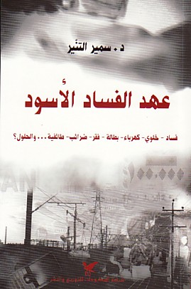 عهد الفساد الأسود : فساد، خلوي، كهرباء، بطالة، فقر، ضرائب، طائفية.. والحلول؟