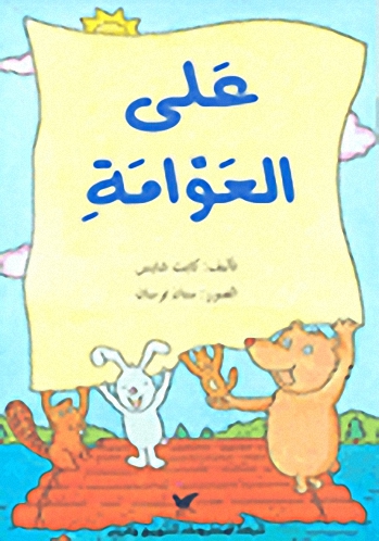 على العوامة