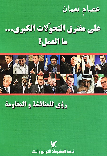 على مفترق التحوّلات الكبرى... ما العمل؟